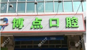 佛山博点口腔
