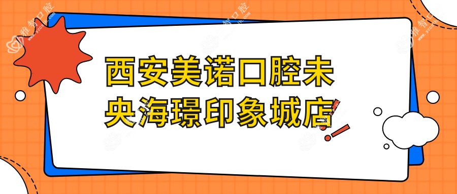 西安美诺口腔未央海璟印象城店