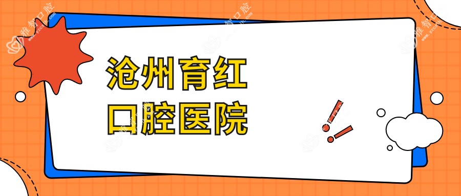 沧州育红口腔医院