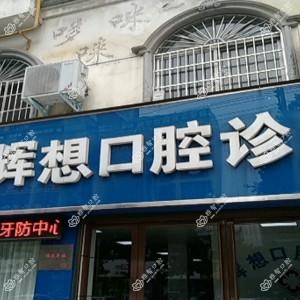 樊辉想口腔诊所