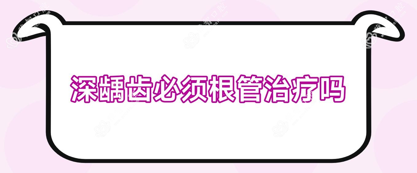 深龋齿必须根管治疗吗