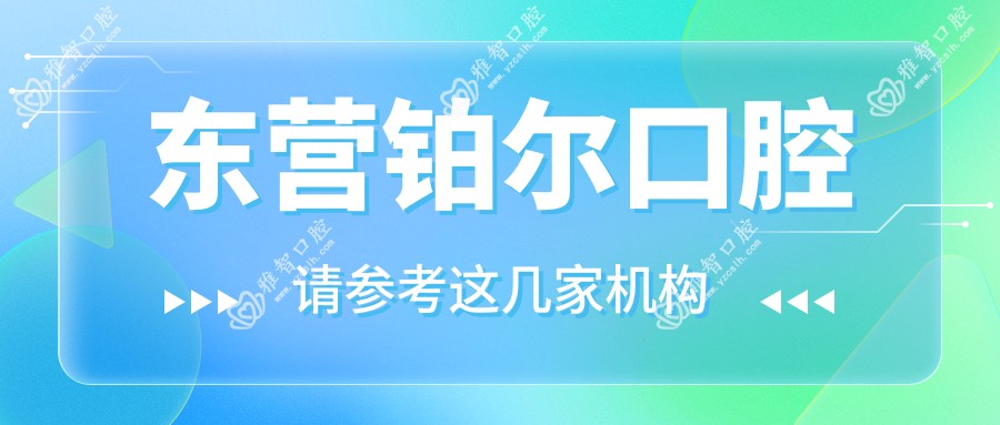 东营铂尔口腔