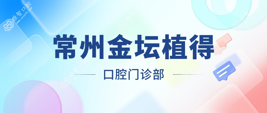 常州金坛植得口腔门诊部
