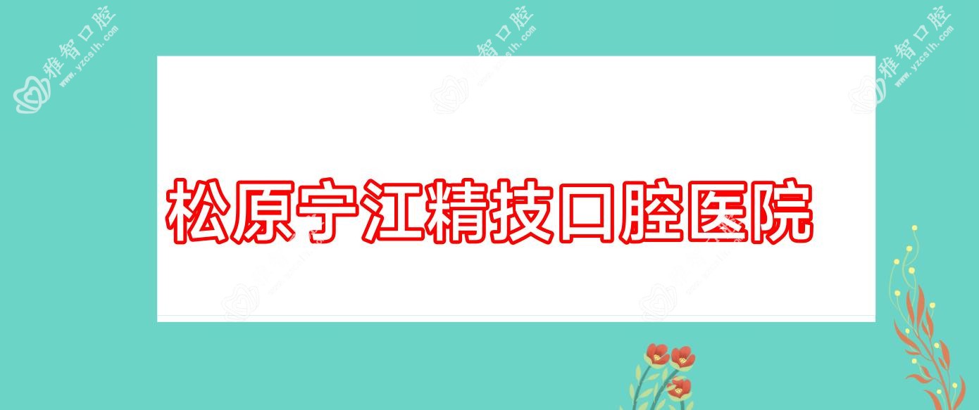 松原宁江精技口腔医院
