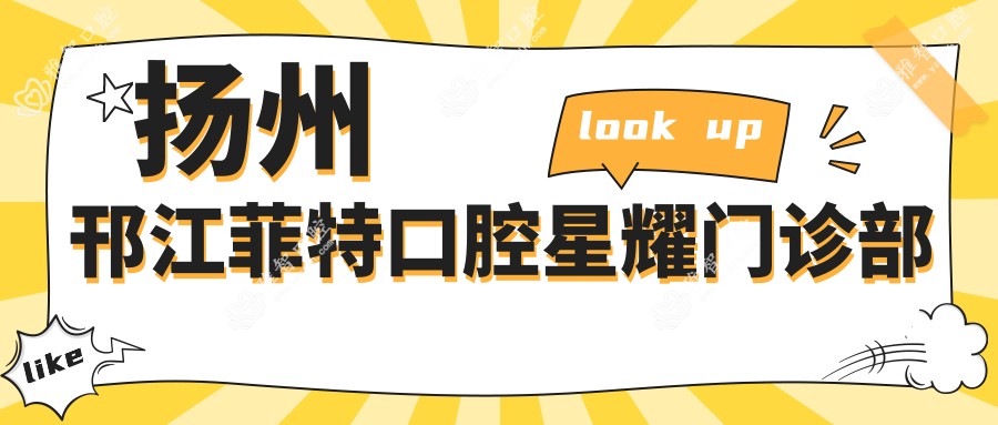 扬州邗江菲特口腔星耀门诊部