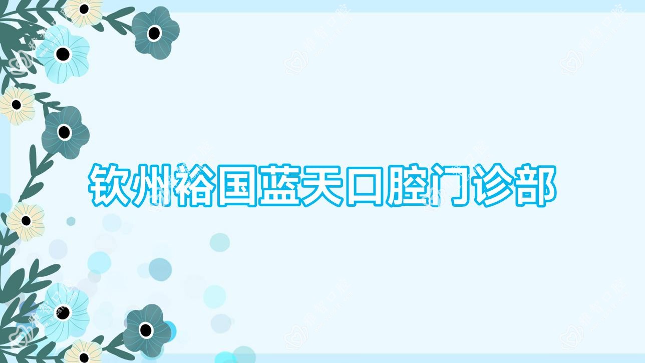 钦州裕国蓝天口腔门诊部