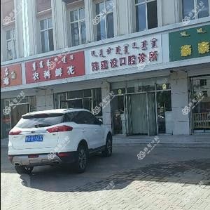 呼和浩特陈建设口腔