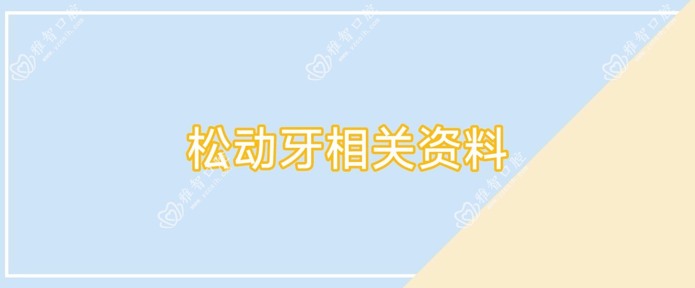 松动牙相关资料