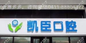 大连凯臣口腔