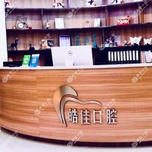 合肥皓佳口腔