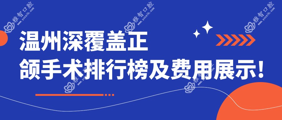 温州深覆盖正颌手术排行榜及费用展示!便宜又好的医院是那家呢?