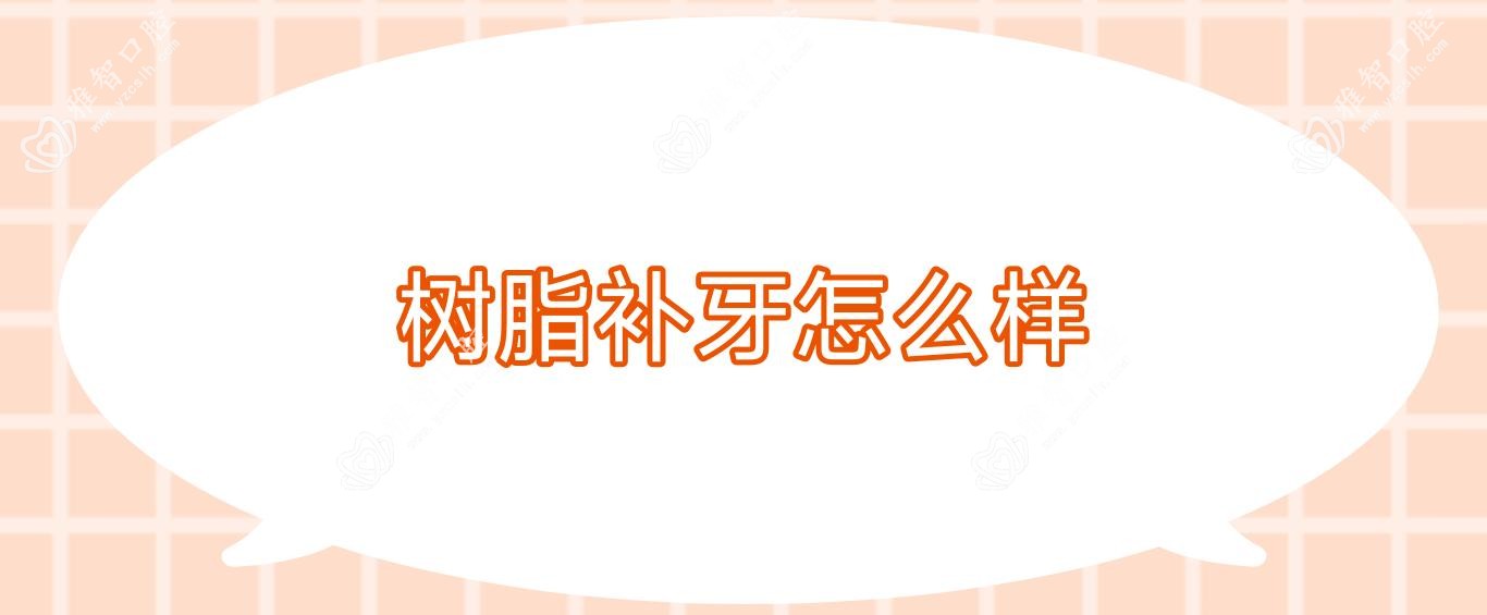 树脂补牙怎么样