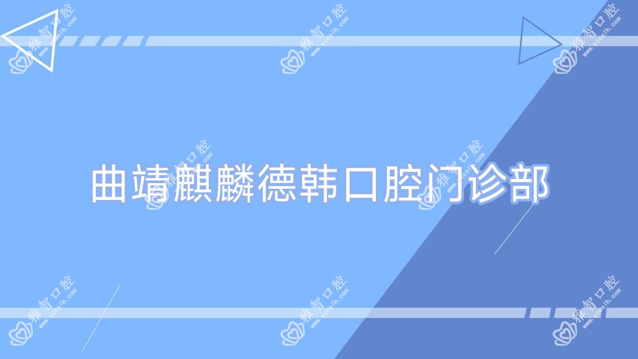 曲靖麒麟德韩口腔门诊部
