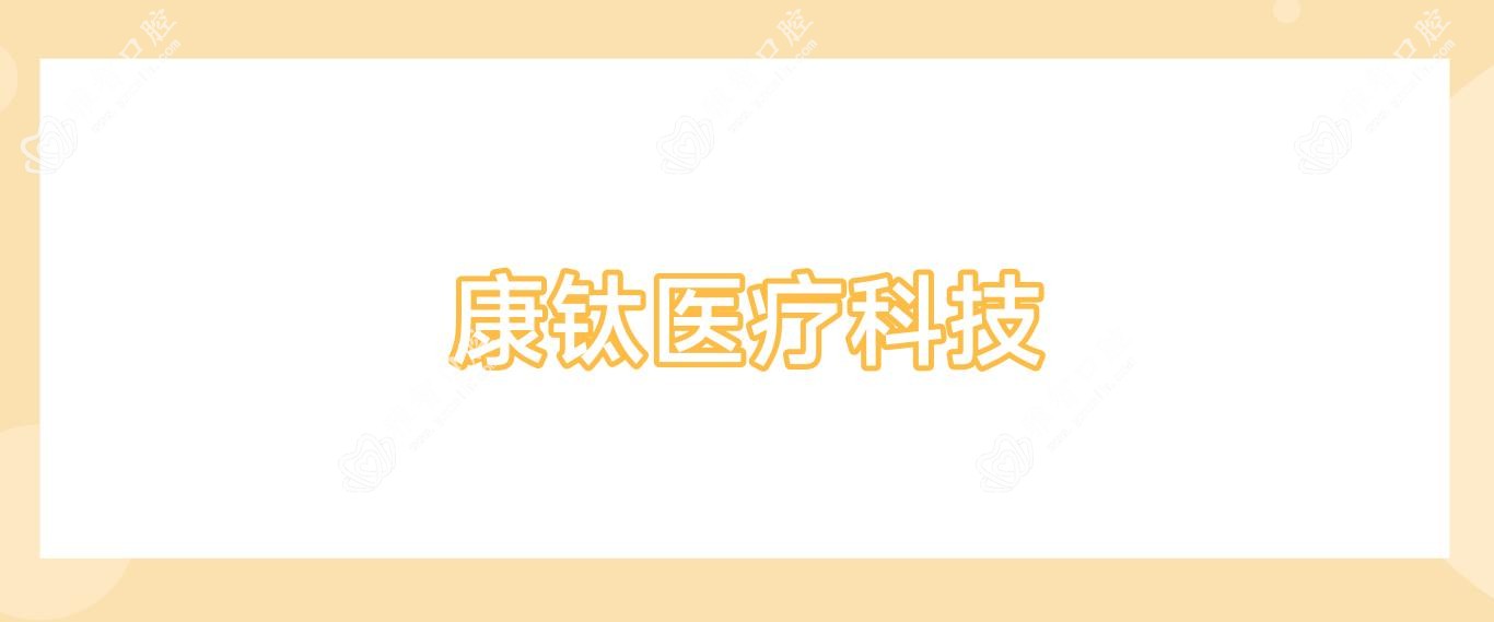 康钛医疗科技