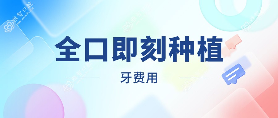 全口即刻种植牙费用