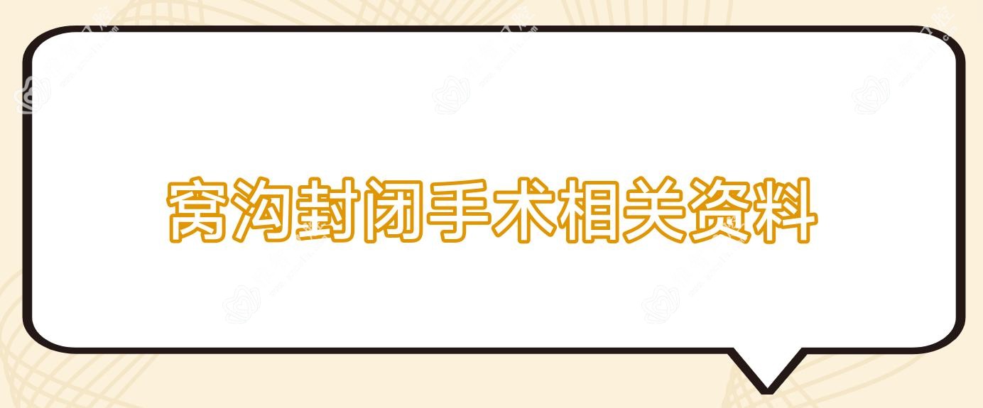 窝沟封闭手术相关资料