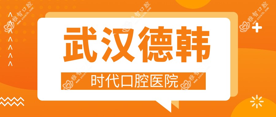 武汉德韩时代口腔医院