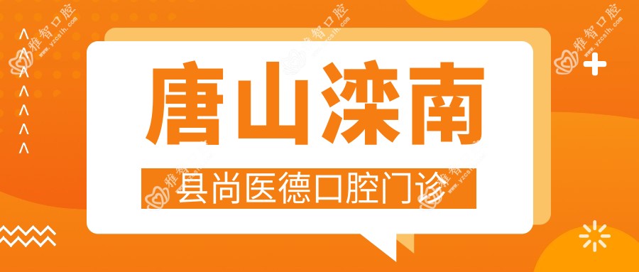 唐山滦南县尚医德口腔门诊