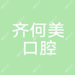 齐何美口腔(新城店)