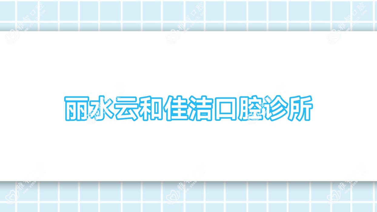 丽水云和佳洁口腔诊所