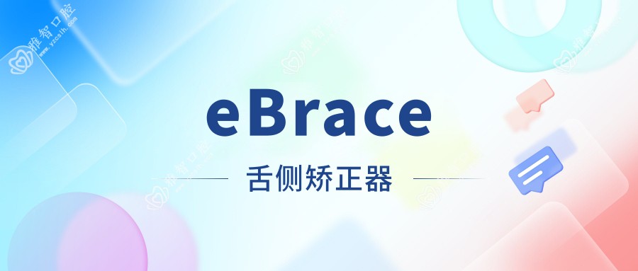 eBrace舌侧矫正器
