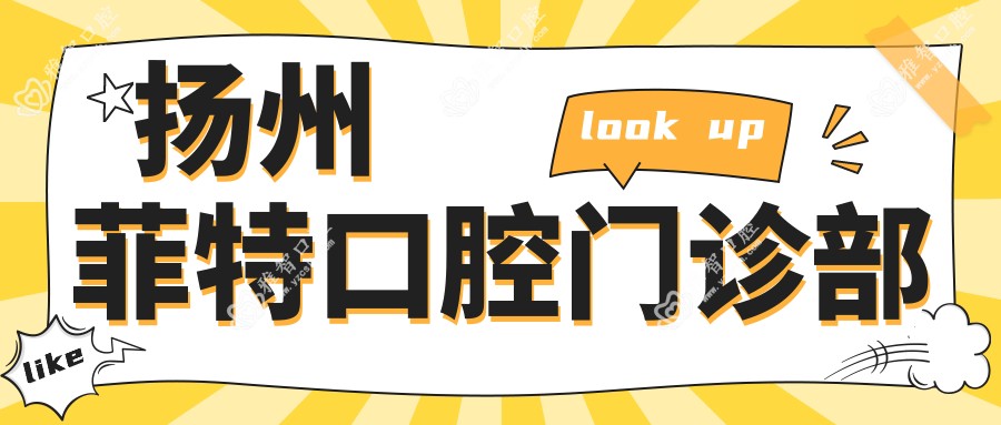 扬州菲特口腔门诊部