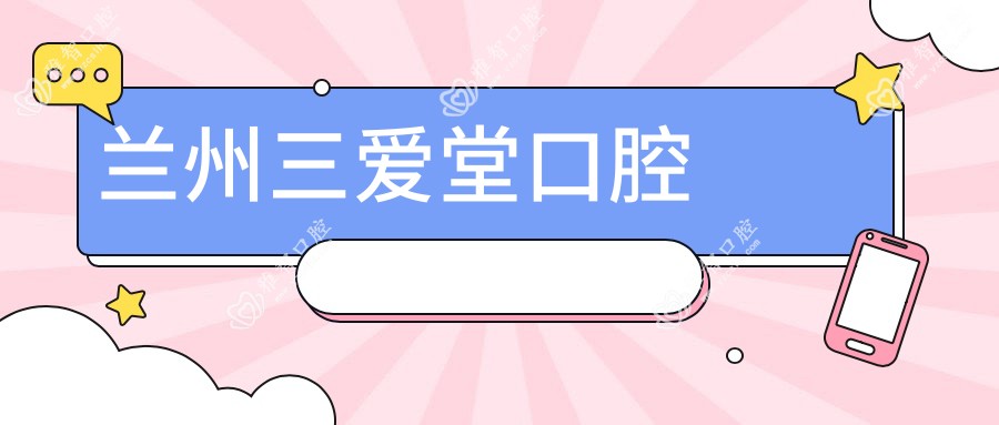 兰州三爱堂口腔