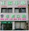 生辉口腔(华润店)