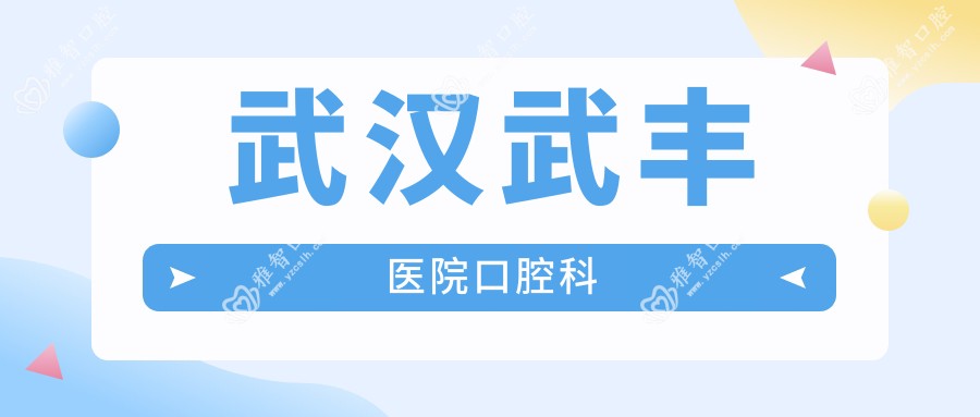 武汉武丰医院口腔科