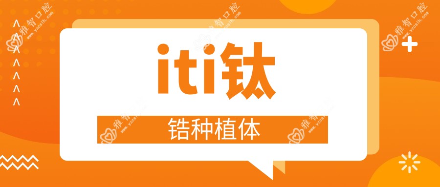 iti钛锆种植体