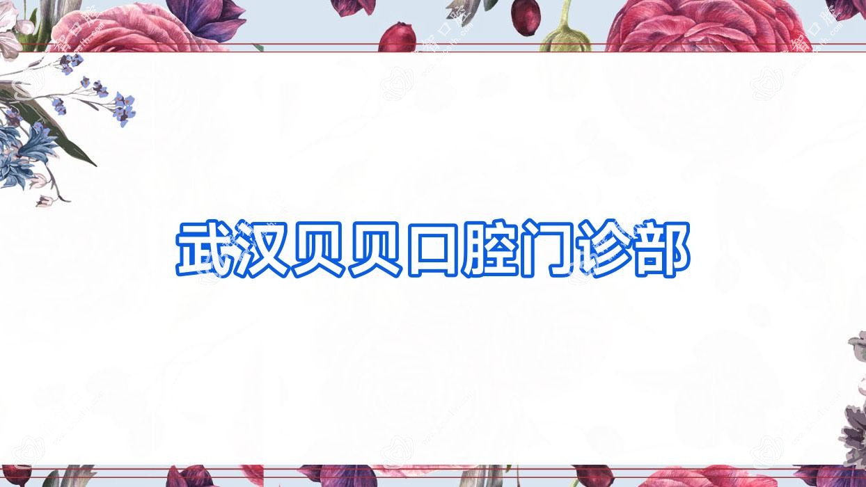 武汉贝贝口腔门诊部