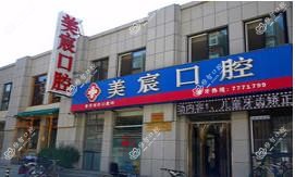 泰安美宸口腔