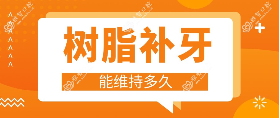 树脂补牙能维持多久
