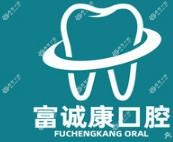 贵阳富诚康口腔