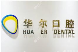 呼和浩特华尔口腔