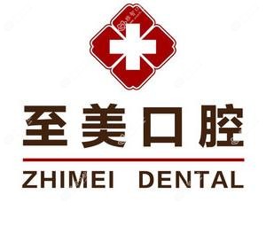 至美口腔