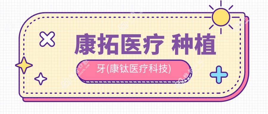 康拓医疗 种植牙(康钛医疗科技)