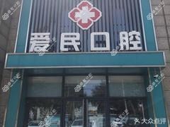 石家庄爱民口腔诊所