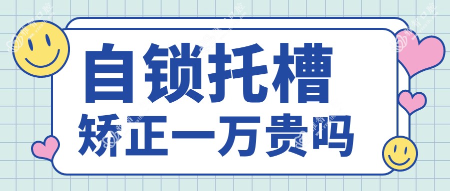 自锁托槽矫正一万贵吗