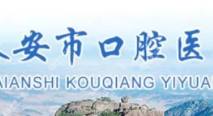 泰安市口腔医院下河桥门诊