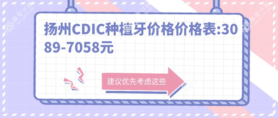 扬州CDIC种植牙价格价格表:3089-7058元