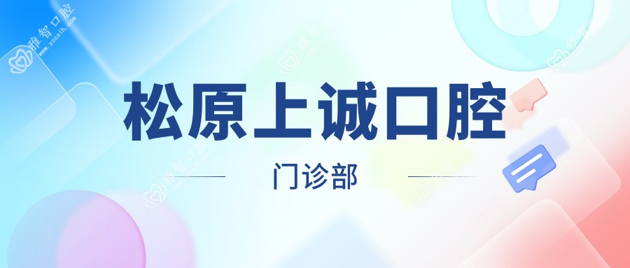 松原上诚口腔门诊部