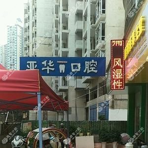 贵阳亚华口腔