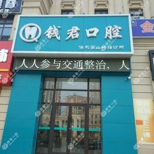 钱君口腔