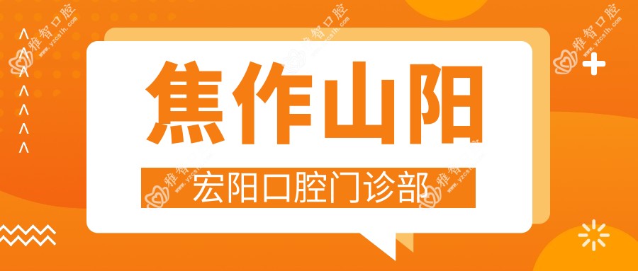 焦作山阳宏阳口腔门诊部