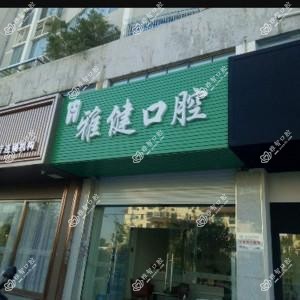 雅健口腔