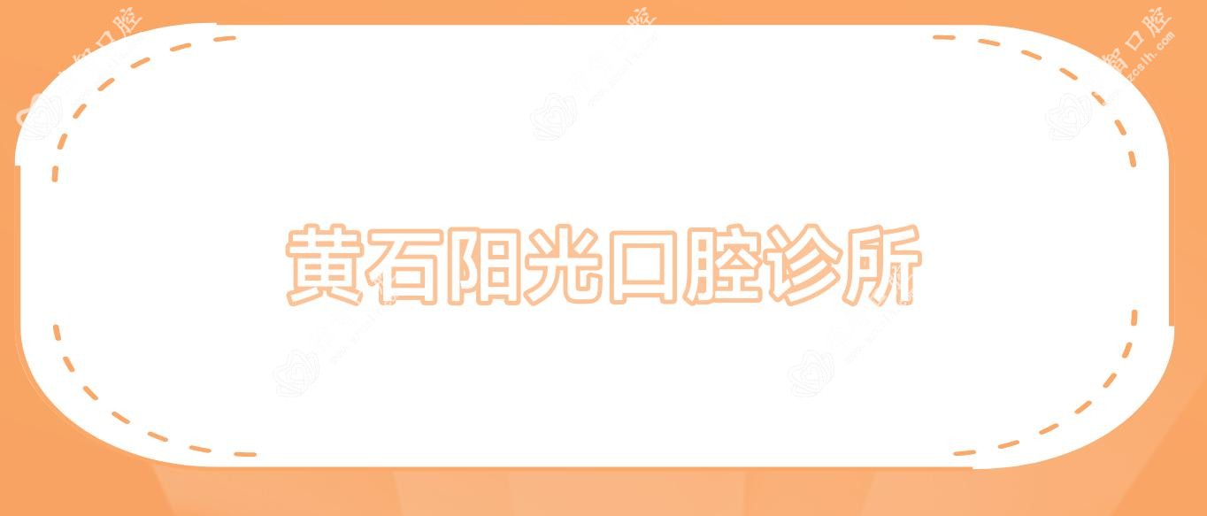 黄石阳光口腔诊所