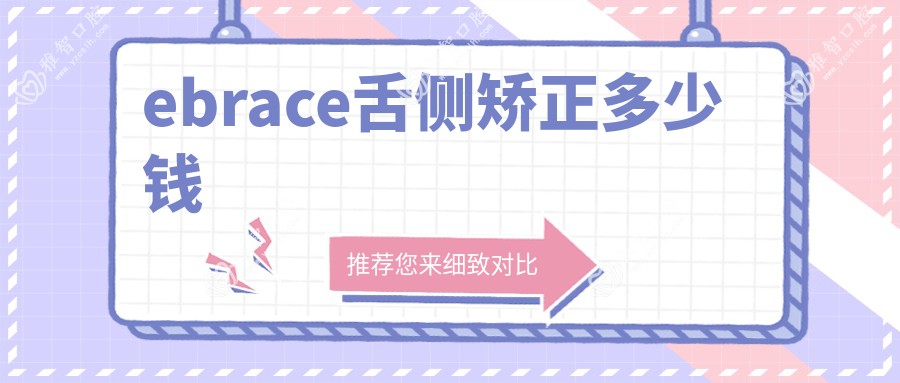 ebrace舌侧矫正多少钱