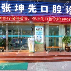 绵阳张坤先口腔
