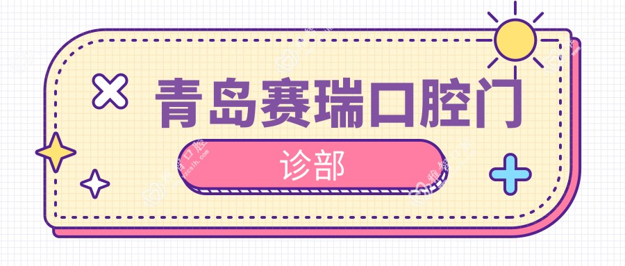 青岛赛瑞口腔门诊部